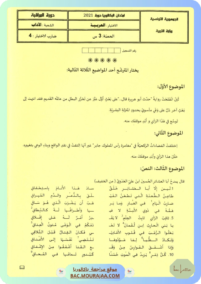 Sujet controle arabe Bac 2021 – Section lettre